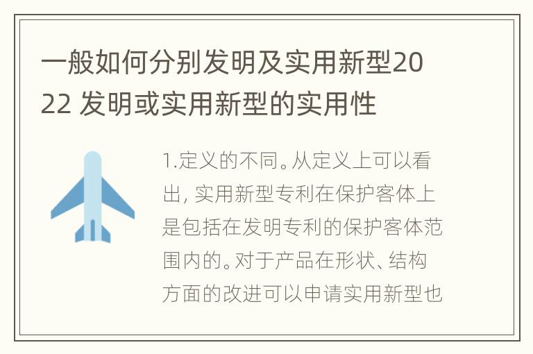 一般如何分别发明及实用新型2022 发明或实用新型的实用性