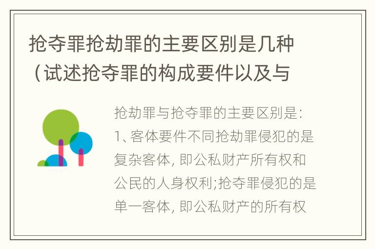 抢夺罪抢劫罪的主要区别是几种（试述抢夺罪的构成要件以及与抢劫罪的区别）