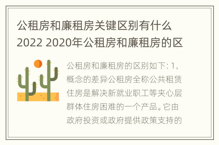 公租房和廉租房关键区别有什么2022 2020年公租房和廉租房的区别