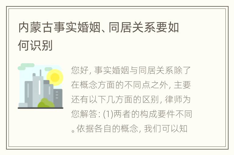 内蒙古事实婚姻、同居关系要如何识别