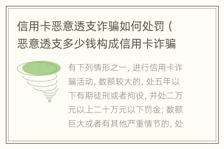 信用卡恶意透支诈骗如何处罚（恶意透支多少钱构成信用卡诈骗罪）