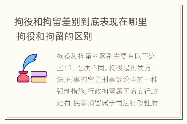 拘役和拘留差别到底表现在哪里 拘役和拘留的区别