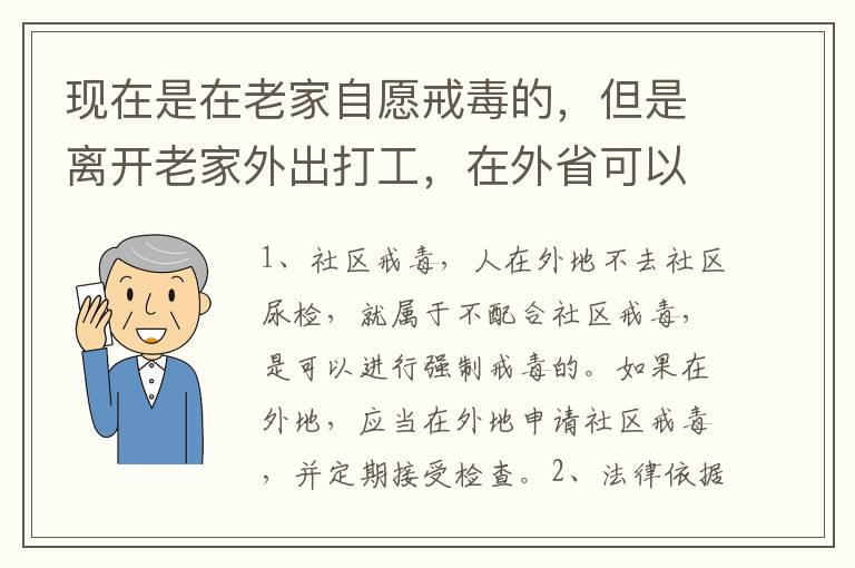 现在是在老家自愿戒毒的，但是离开老家外出打工，在外省可以代尿检吗