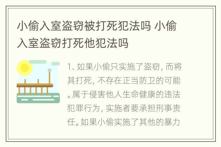 小偷入室盗窃被打死犯法吗 小偷入室盗窃打死他犯法吗