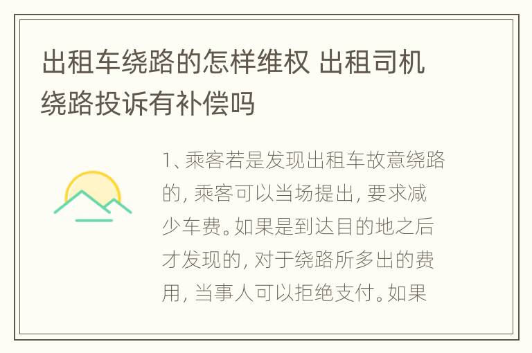 出租车绕路的怎样维权 出租司机绕路投诉有补偿吗