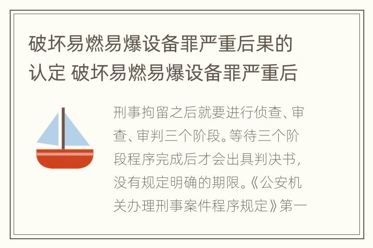 破坏易燃易爆设备罪严重后果的认定 破坏易燃易爆设备罪严重后果的认定标准