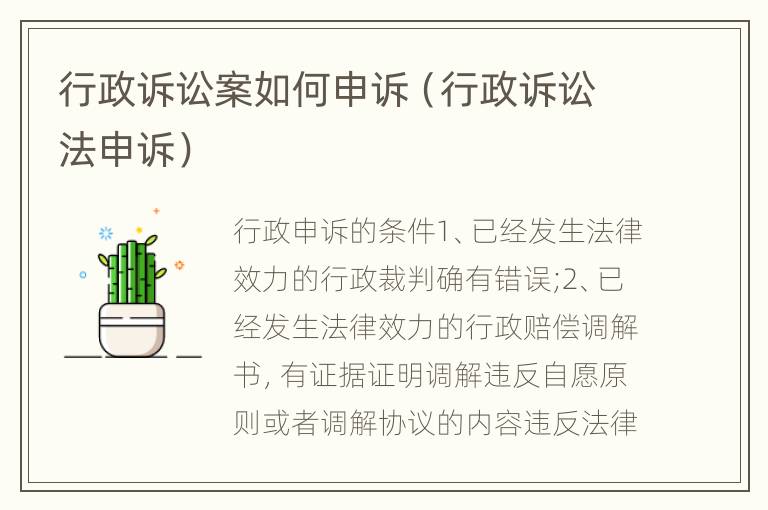 行政诉讼案如何申诉（行政诉讼法申诉）