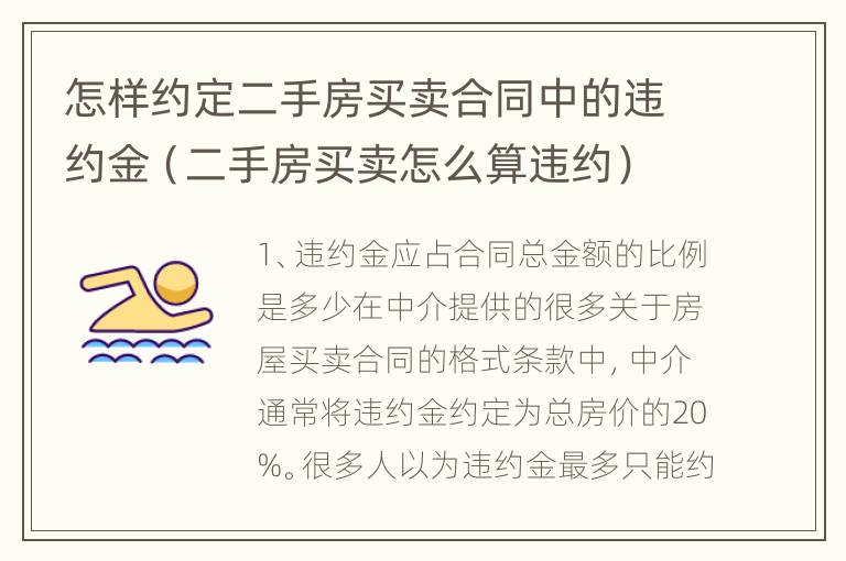 怎样约定二手房买卖合同中的违约金（二手房买卖怎么算违约）