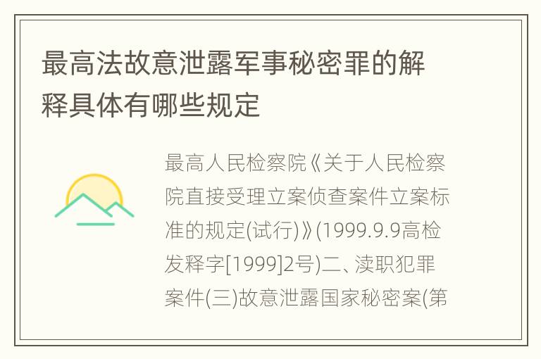 最高法故意泄露军事秘密罪的解释具体有哪些规定