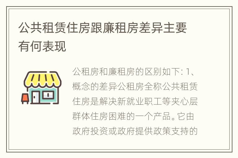 公共租赁住房跟廉租房差异主要有何表现