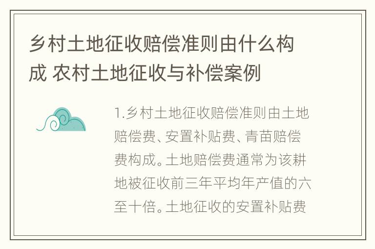 乡村土地征收赔偿准则由什么构成 农村土地征收与补偿案例