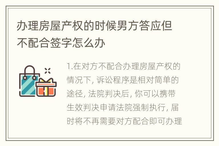 办理房屋产权的时候男方答应但不配合签字怎么办