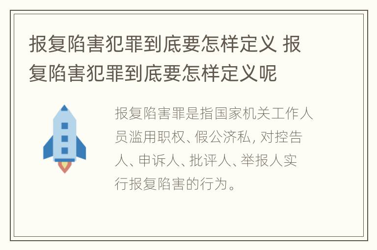 报复陷害犯罪到底要怎样定义 报复陷害犯罪到底要怎样定义呢