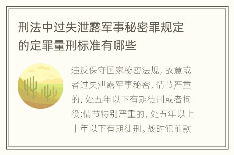 刑法中过失泄露军事秘密罪规定的定罪量刑标准有哪些