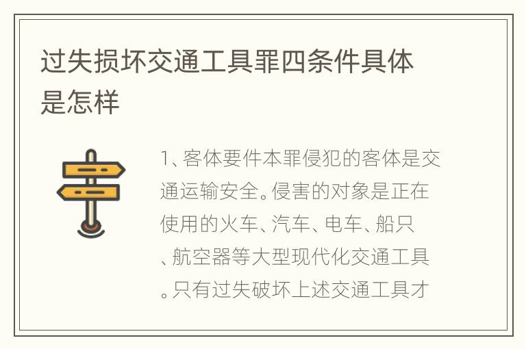 过失损坏交通工具罪四条件具体是怎样