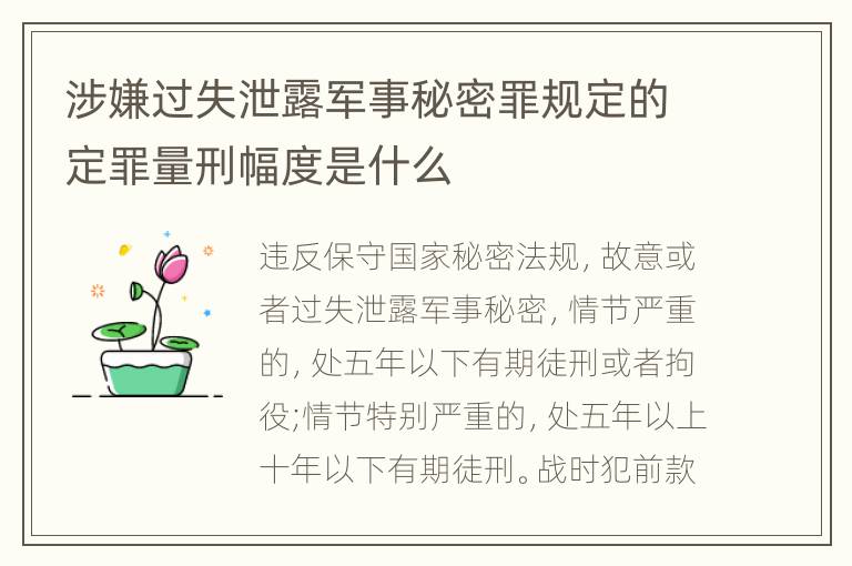 涉嫌过失泄露军事秘密罪规定的定罪量刑幅度是什么