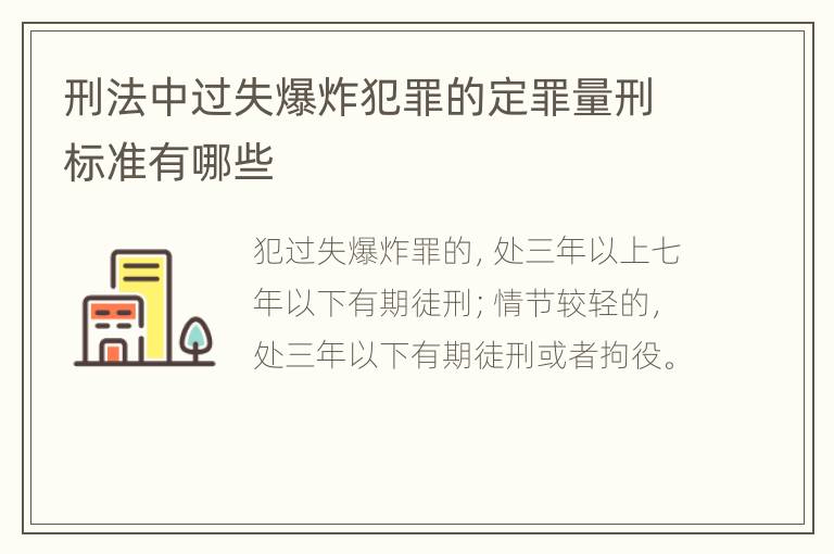 刑法中过失爆炸犯罪的定罪量刑标准有哪些