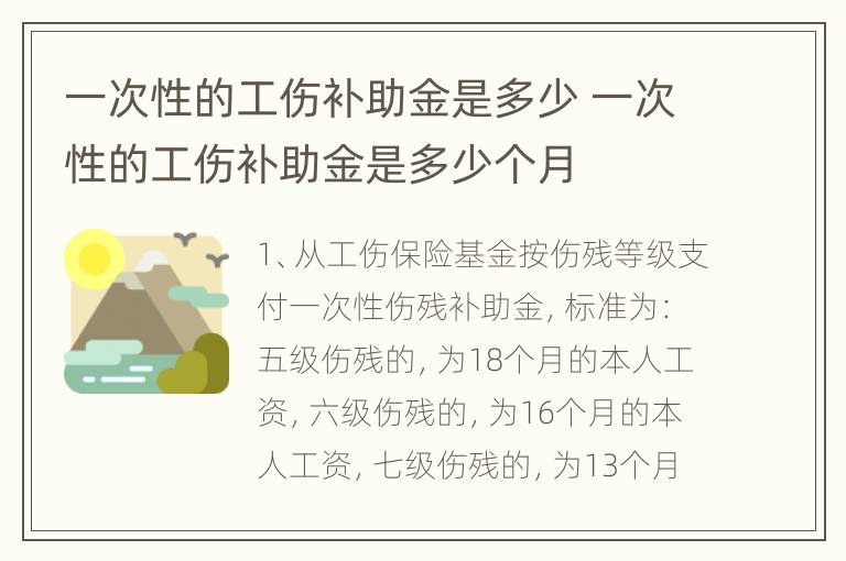 一次性的工伤补助金是多少 一次性的工伤补助金是多少个月