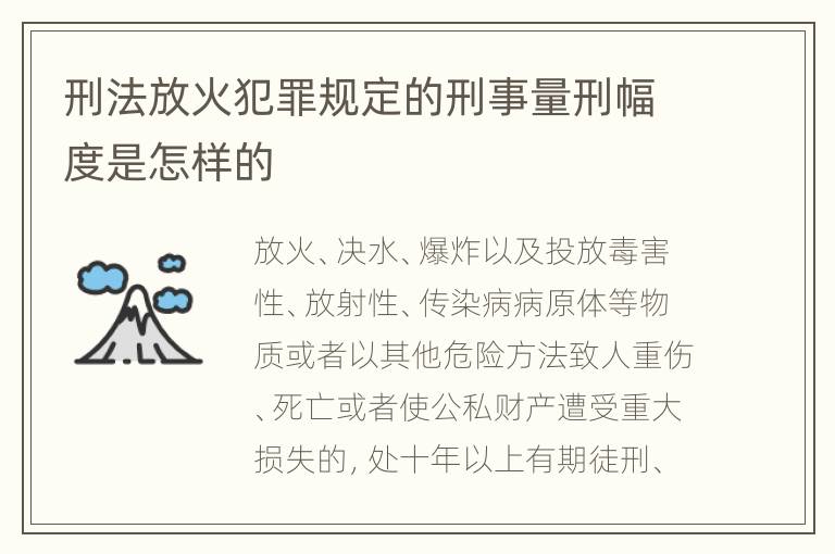 刑法放火犯罪规定的刑事量刑幅度是怎样的