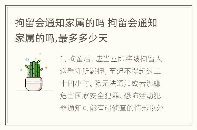 拘留会通知家属的吗 拘留会通知家属的吗,最多多少天