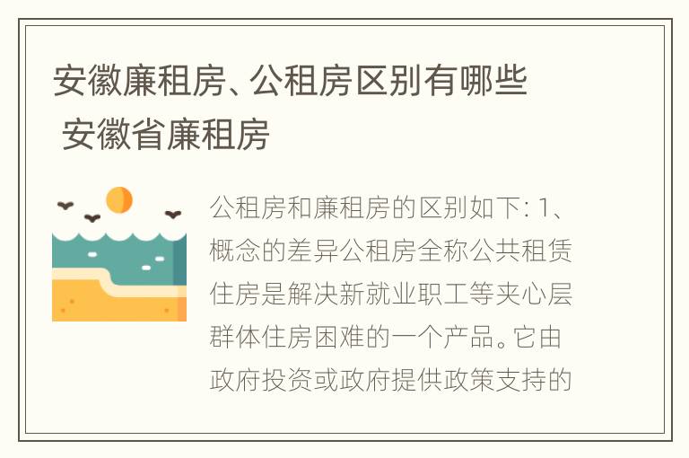 安徽廉租房、公租房区别有哪些 安徽省廉租房