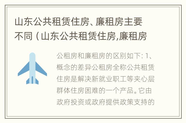 山东公共租赁住房、廉租房主要不同（山东公共租赁住房,廉租房主要不同类型）