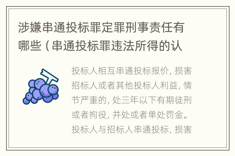 涉嫌串通投标罪定罪刑事责任有哪些（串通投标罪违法所得的认定）