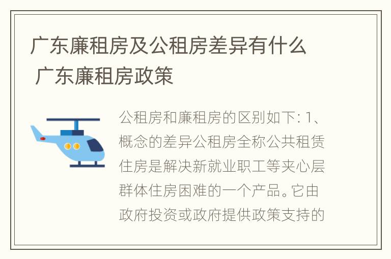 广东廉租房及公租房差异有什么 广东廉租房政策