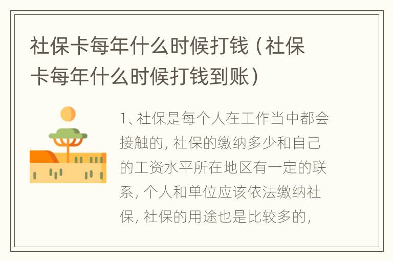 社保卡每年什么时候打钱（社保卡每年什么时候打钱到账）