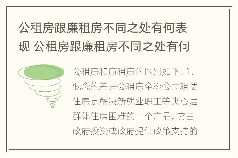 公租房跟廉租房不同之处有何表现 公租房跟廉租房不同之处有何表现呢