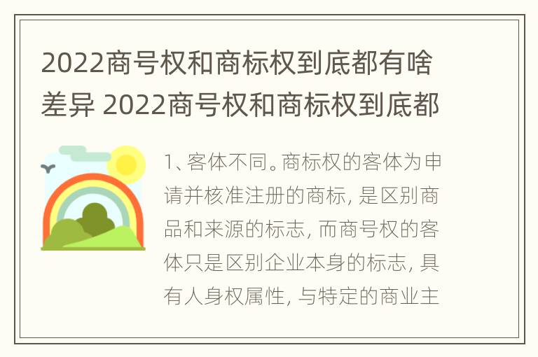 2022商号权和商标权到底都有啥差异 2022商号权和商标权到底都有啥差异呢