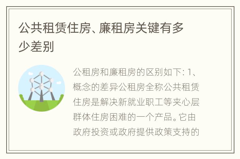 公共租赁住房、廉租房关键有多少差别