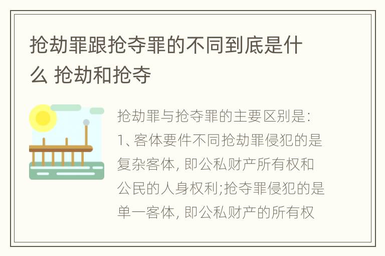 抢劫罪跟抢夺罪的不同到底是什么 抢劫和抢夺