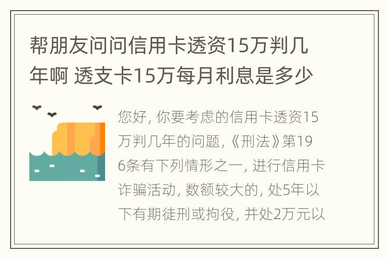 帮朋友问问信用卡透资15万判几年啊 透支卡15万每月利息是多少