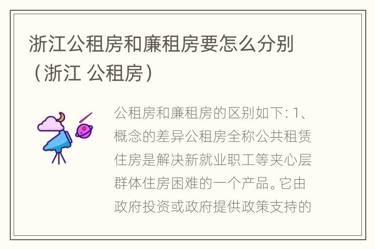 浙江公租房和廉租房要怎么分别（浙江 公租房）