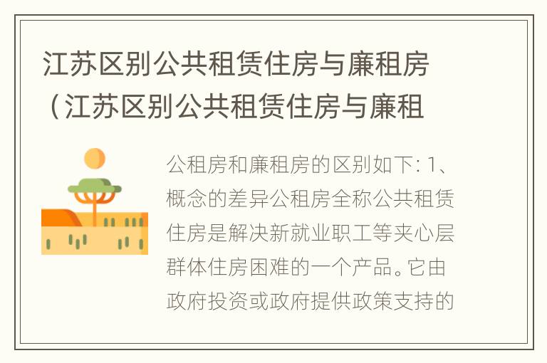 江苏区别公共租赁住房与廉租房（江苏区别公共租赁住房与廉租房的区别）