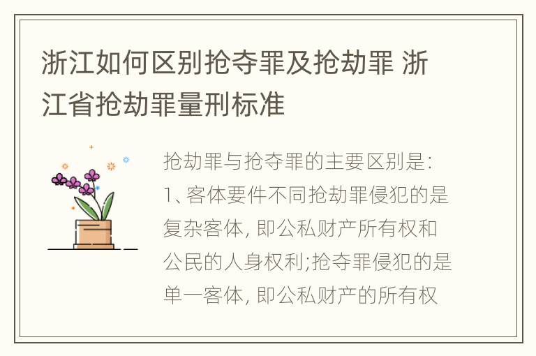 浙江如何区别抢夺罪及抢劫罪 浙江省抢劫罪量刑标准