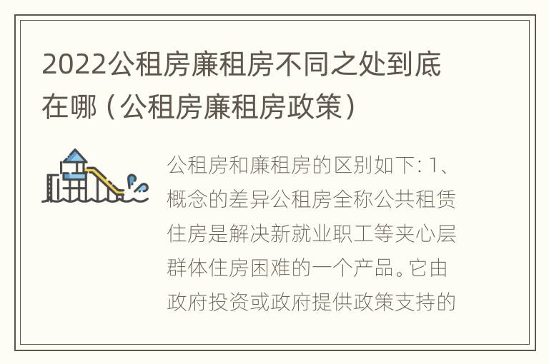 2022公租房廉租房不同之处到底在哪（公租房廉租房政策）