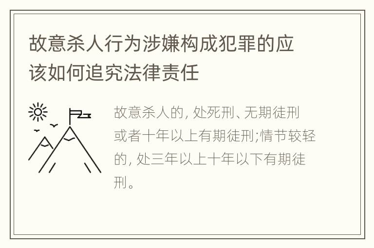 故意杀人行为涉嫌构成犯罪的应该如何追究法律责任