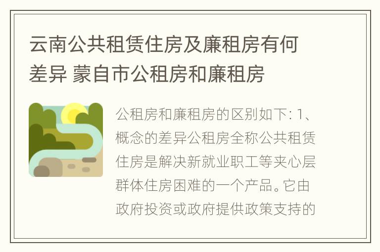 云南公共租赁住房及廉租房有何差异 蒙自市公租房和廉租房