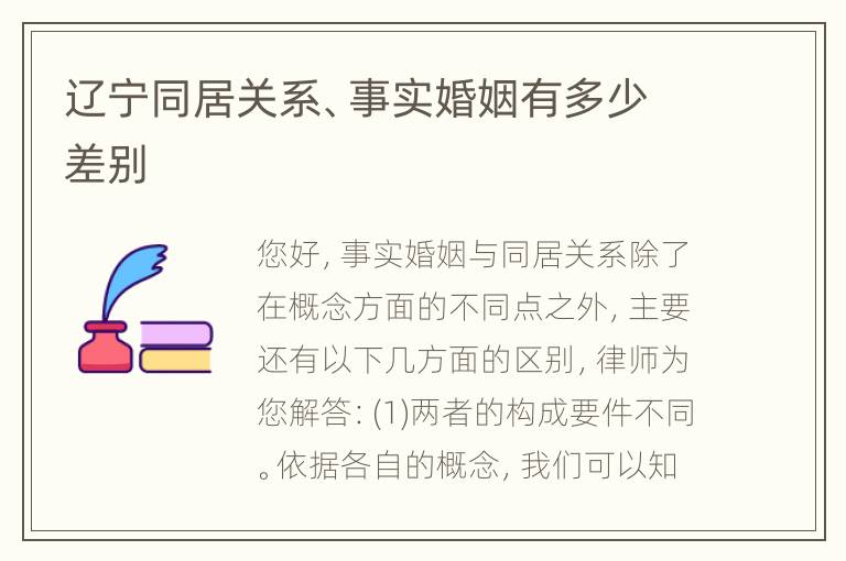 辽宁同居关系、事实婚姻有多少差别