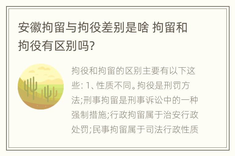 安徽拘留与拘役差别是啥 拘留和拘役有区别吗?