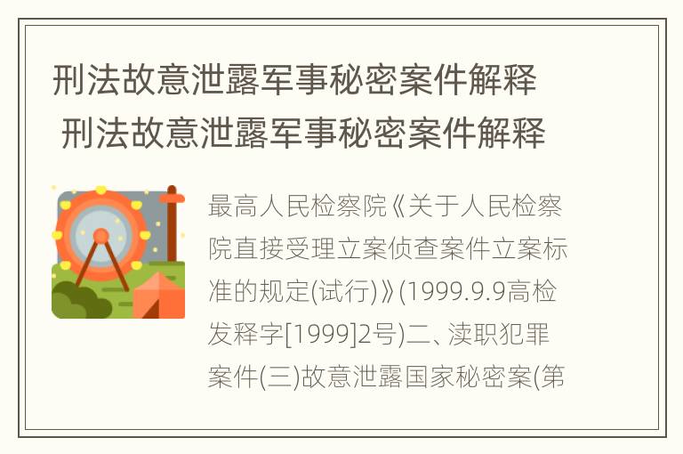 刑法故意泄露军事秘密案件解释 刑法故意泄露军事秘密案件解释规定