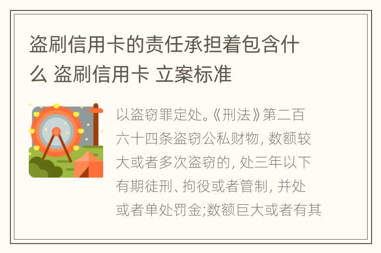 盗刷信用卡的责任承担着包含什么 盗刷信用卡 立案标准