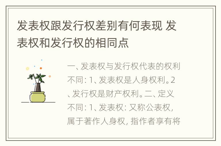 发表权跟发行权差别有何表现 发表权和发行权的相同点