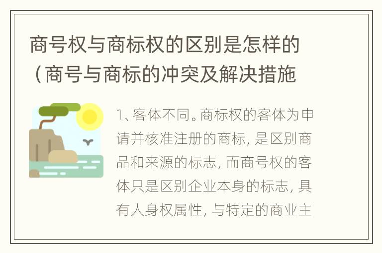 商号权与商标权的区别是怎样的（商号与商标的冲突及解决措施）