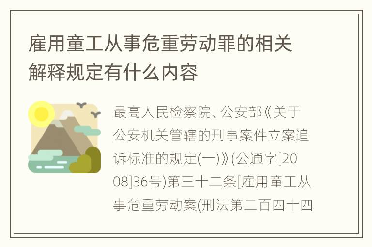 雇用童工从事危重劳动罪的相关解释规定有什么内容