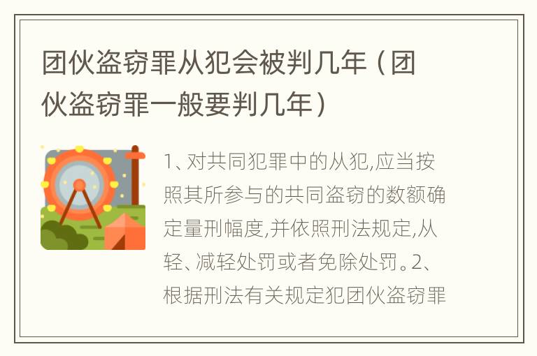 团伙盗窃罪从犯会被判几年（团伙盗窃罪一般要判几年）