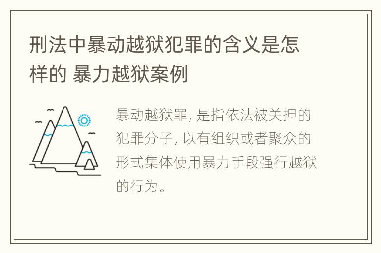 刑法中暴动越狱犯罪的含义是怎样的 暴力越狱案例