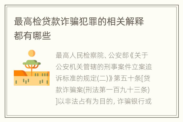 最高检贷款诈骗犯罪的相关解释都有哪些